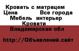 Кровать с матрацем. › Цена ­ 3 500 - Все города Мебель, интерьер » Кровати   . Владимирская обл.